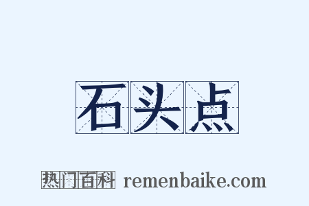 石头点是什么意思的图片